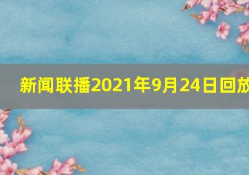 新闻联播2021年9月24日回放