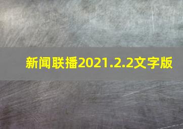 新闻联播2021.2.2文字版