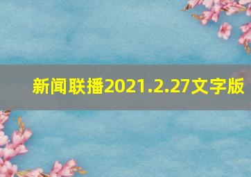 新闻联播2021.2.27文字版