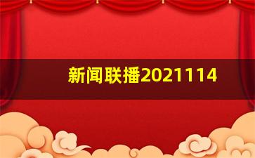 新闻联播2021114