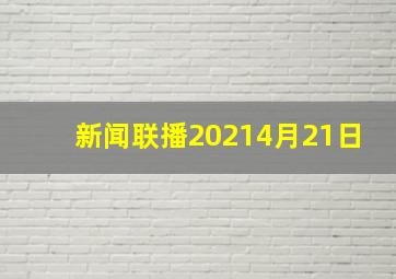 新闻联播20214月21日