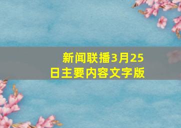 新闻联播3月25日主要内容文字版