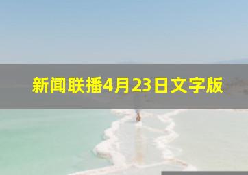 新闻联播4月23日文字版