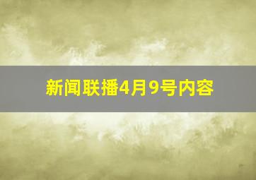 新闻联播4月9号内容