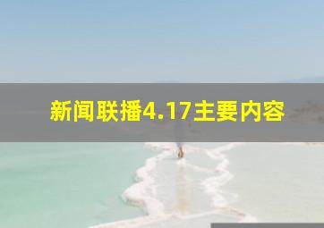 新闻联播4.17主要内容