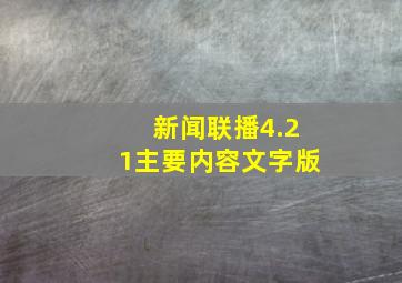 新闻联播4.21主要内容文字版