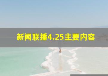 新闻联播4.25主要内容