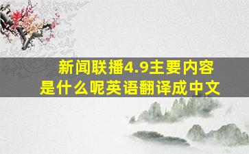 新闻联播4.9主要内容是什么呢英语翻译成中文