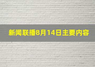 新闻联播8月14日主要内容