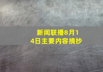 新闻联播8月14日主要内容摘抄