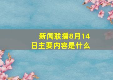 新闻联播8月14日主要内容是什么