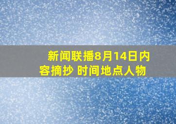 新闻联播8月14日内容摘抄 时间地点人物