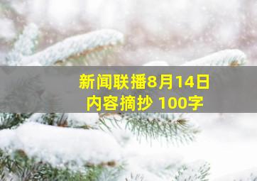 新闻联播8月14日内容摘抄 100字