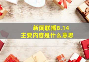 新闻联播8.14主要内容是什么意思