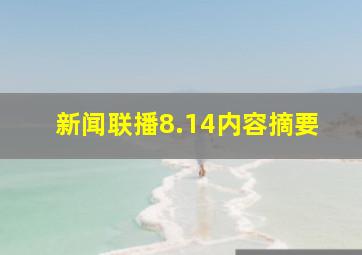 新闻联播8.14内容摘要