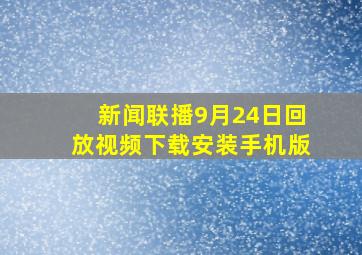 新闻联播9月24日回放视频下载安装手机版