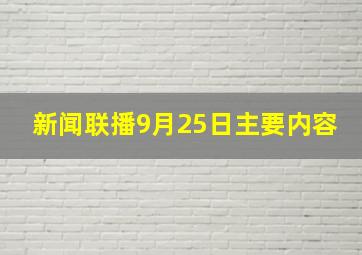 新闻联播9月25日主要内容