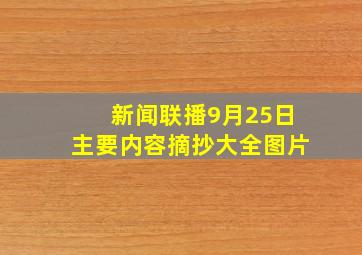 新闻联播9月25日主要内容摘抄大全图片