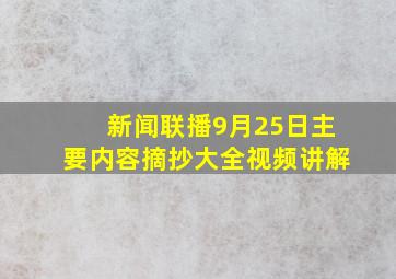 新闻联播9月25日主要内容摘抄大全视频讲解