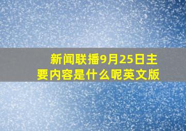 新闻联播9月25日主要内容是什么呢英文版