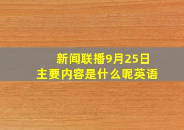 新闻联播9月25日主要内容是什么呢英语