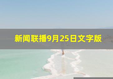 新闻联播9月25日文字版