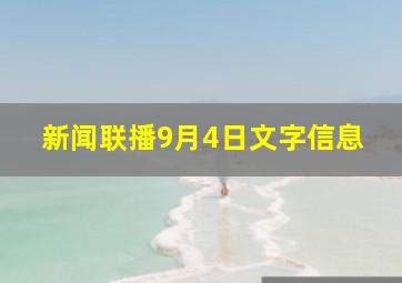 新闻联播9月4日文字信息