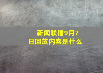 新闻联播9月7日回放内容是什么