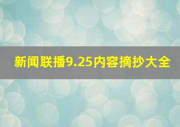 新闻联播9.25内容摘抄大全