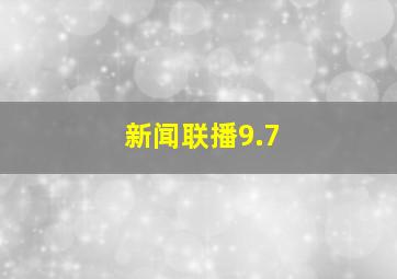 新闻联播9.7