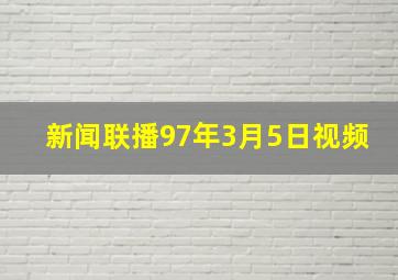 新闻联播97年3月5日视频