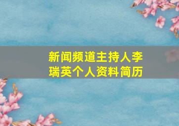 新闻频道主持人李瑞英个人资料简历