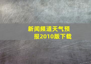 新闻频道天气预报2010版下载