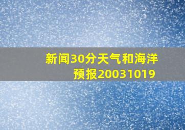 新闻30分天气和海洋预报20031019