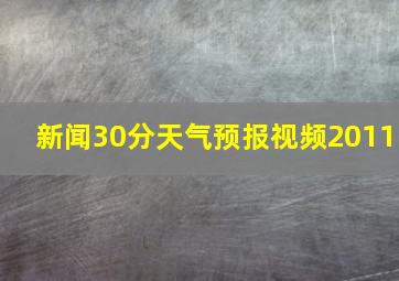 新闻30分天气预报视频2011