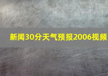 新闻30分天气预报2006视频