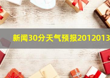 新闻30分天气预报20120130