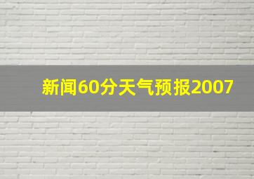 新闻60分天气预报2007