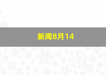 新闻8月14