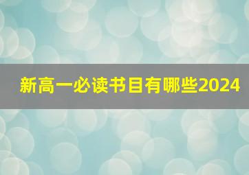 新高一必读书目有哪些2024