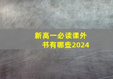 新高一必读课外书有哪些2024