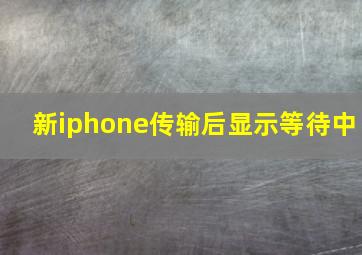 新iphone传输后显示等待中