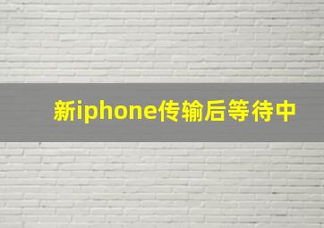 新iphone传输后等待中