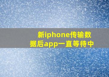 新iphone传输数据后app一直等待中