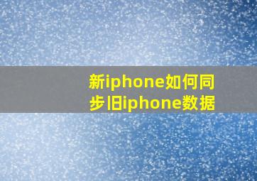 新iphone如何同步旧iphone数据