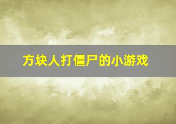 方块人打僵尸的小游戏