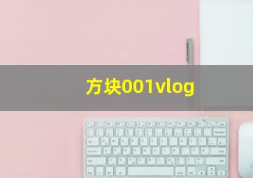 方块001vlog