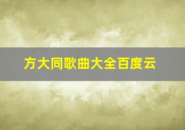 方大同歌曲大全百度云