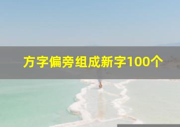 方字偏旁组成新字100个