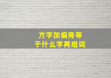 方字加偏旁等于什么字再组词